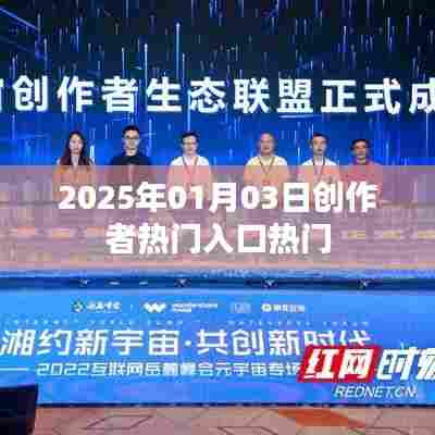 热门创作者入口揭秘，2025年趋势展望