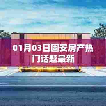 固安房产最新热门话题速递