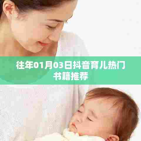 抖音育儿热门书籍推荐榜单（日期，往年一月三日）