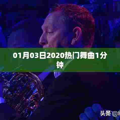 2020年热门舞曲精选，舞曲榜单更新！