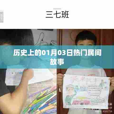 1月3日历史上的民间故事荟萃