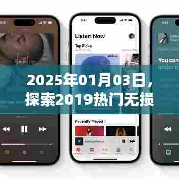 探索热门无损音乐的魅力，时光倒流至未来聆听之旅