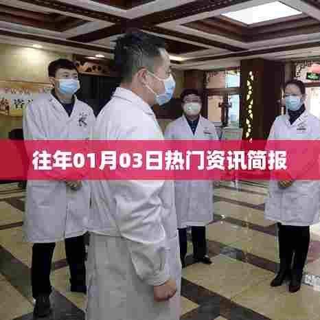 历年一月三日热门资讯概览