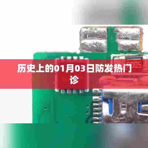 历史上的防发热门诊启动日，一月三日回顾与启示