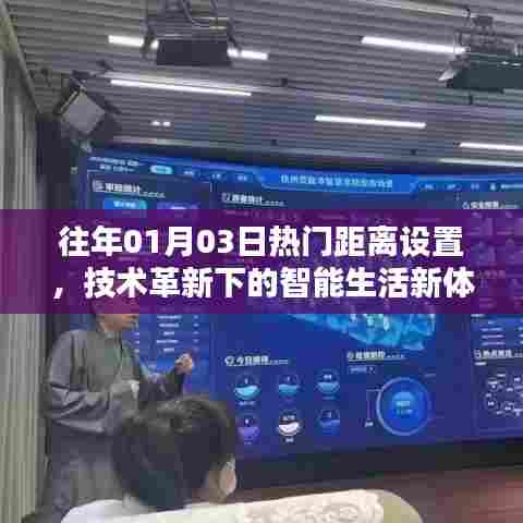 技术革新引领智能生活新体验，热门距离设置开启新纪元