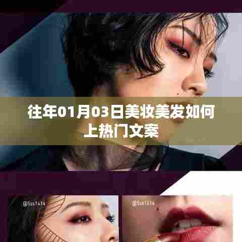 美妆美发上热门秘籍揭秘，成功秘诀揭秘！