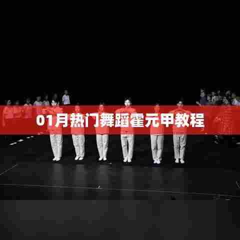 热门舞蹈霍元甲教程，一月学习新风尚