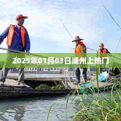 湖州热门事件，2025年1月3日引爆关注热议