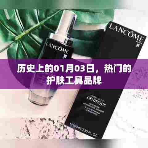 护肤工具品牌历史，揭秘一月三日背后的故事