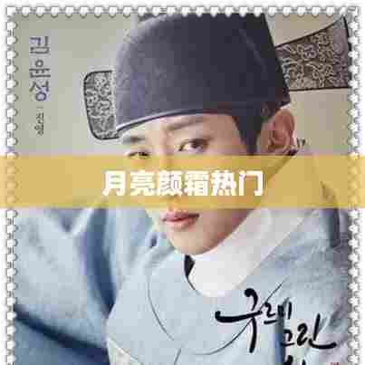 月亮颜霜备受瞩目