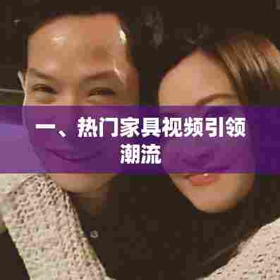 热门家具潮流视频风向标