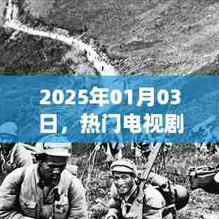 『2025年1月3日必追热门电视剧榜单』