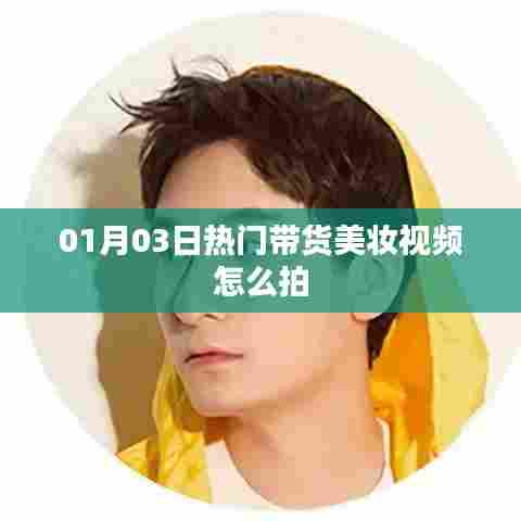 热门美妆带货视频制作指南，拍摄技巧与策略