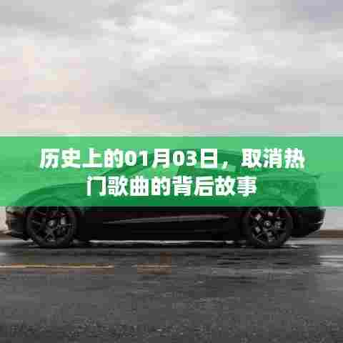 揭秘热门歌曲取消背后的故事，历史上的01月03日