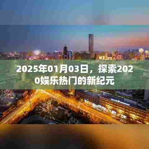 探索娱乐新纪元，2020年热门娱乐展望