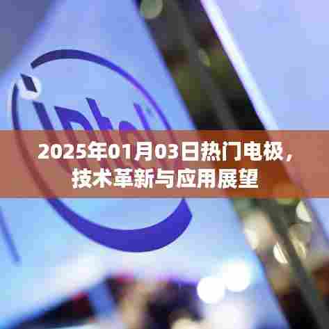 2025年电极技术革新与应用展望