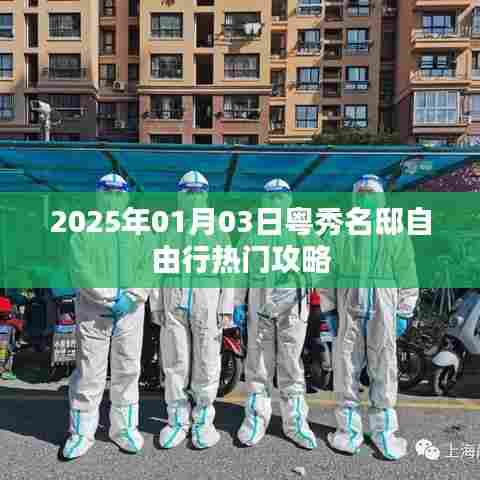 粤秀名邸自由行指南，热门攻略揭秘