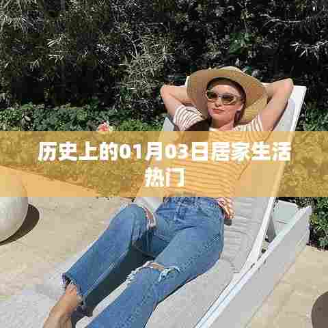历史上的居家生活热点，聚焦一月三日