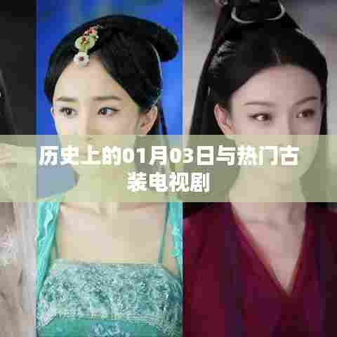 历史上的01月03日与古装电视剧的奇妙缘分