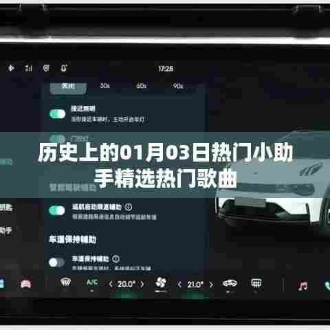 精选历史热门歌曲，一月三日时光回顾