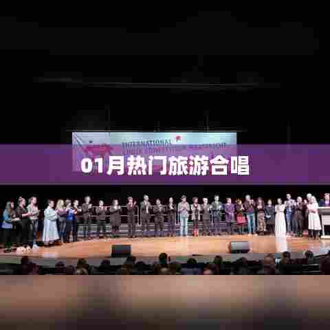 热门旅游合唱，一月必听曲目