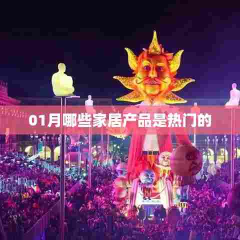 「01月热门家居产品大盘点」