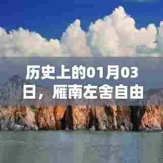 雁南左舍自由行攻略，一月三日历史热门出行指南