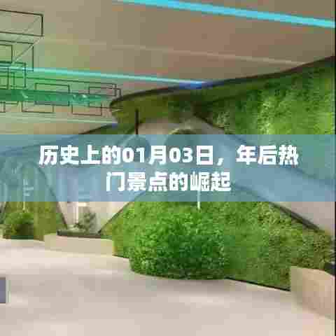 年后热门景点崛起的日子，历史上的那些日子