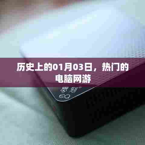 热门电脑网游发展史，一月三日的里程碑事件