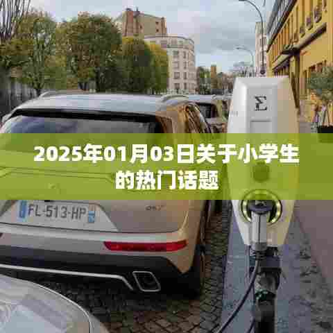 关于小学生热门话题的探讨（2025年1月3日）