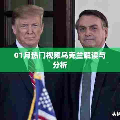 乌克兰局势深度解读，最新热门视频分析