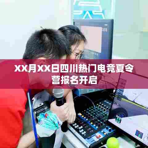 四川电竞夏令营报名启动，火热招募中！