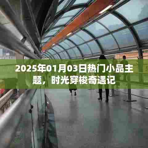 时光穿梭奇遇记，2025年热门小品主题揭秘