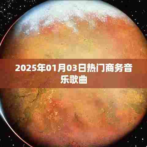 商务音乐推荐，精选流行歌曲榜单（XXXX年XX月XX日）