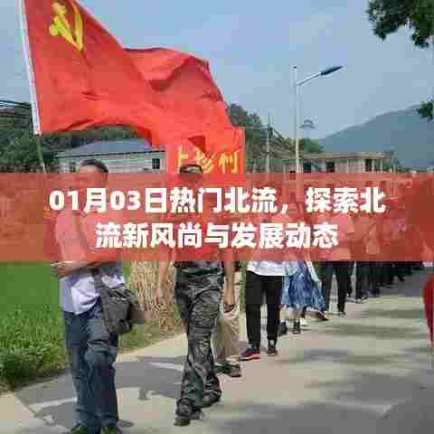 探索北流新风尚，发展动态一网打尽