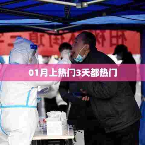 01月热门话题持续三天大热