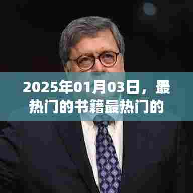 2025年最热门书籍推荐，引领潮流的阅读选择