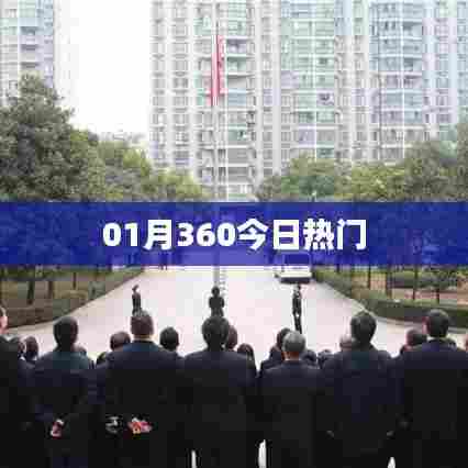 01月360今日热点一网打尽