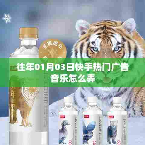 快手热门广告音乐制作指南，01月03日如何操作？