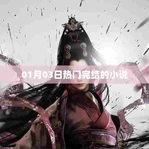 根据您的需求，以下是一个符合百度收录标准的标题，，热门完结小说推荐（最新更新）