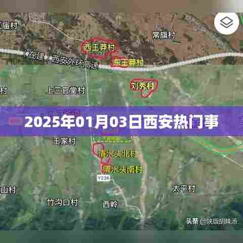 西安热门事件速递，2025年1月3日聚焦热点