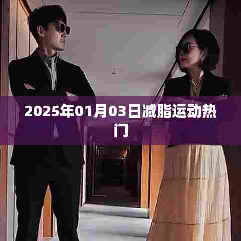 2025年减脂运动热潮来袭，瘦身新动向！