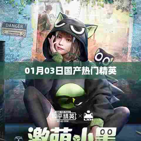 国产精英风云榜，最新热门人物盘点（日期，XX月XX日）