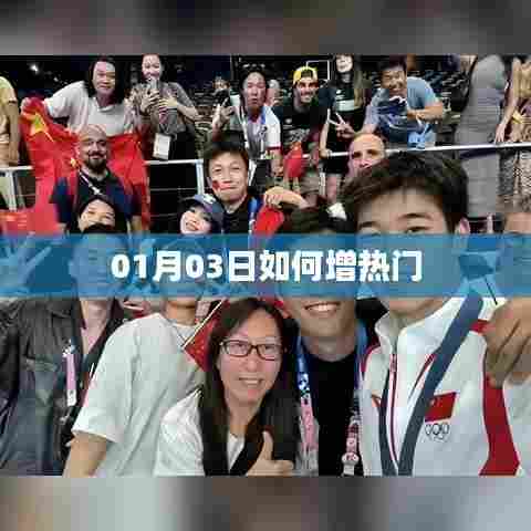 如何提升热门影响力，01月03日策略分享