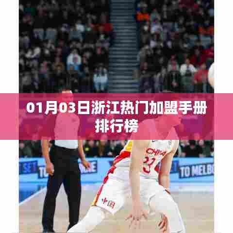 浙江热门加盟手册排行榜揭晓，最新加盟手册推荐