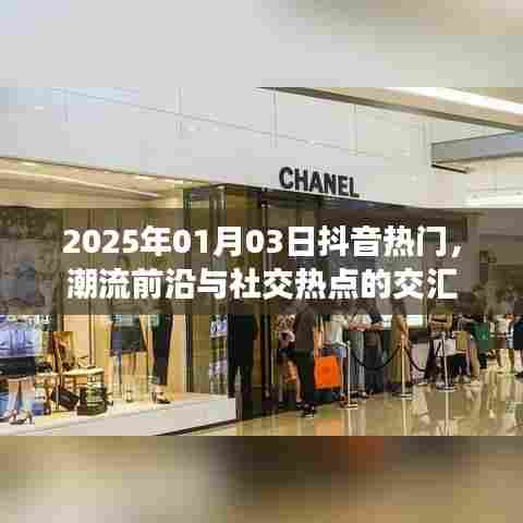 抖音热门日，潮流交汇社交热点