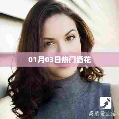 热门酒花动态速递，01月03日精选酒资讯