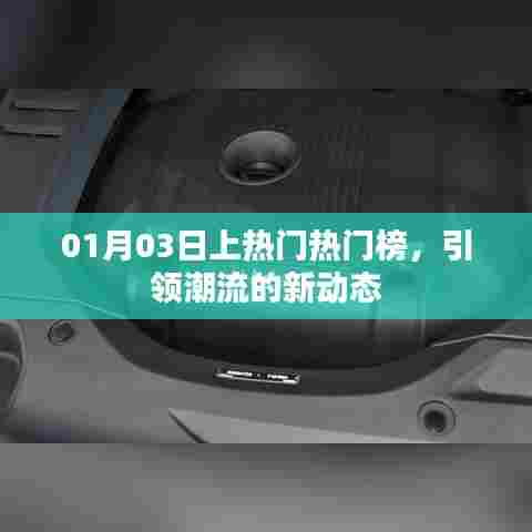 引领潮流新动态，热门榜上榜热议