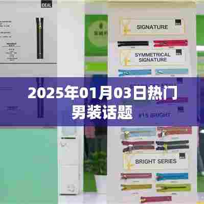 『2025男装流行趋势大揭秘』