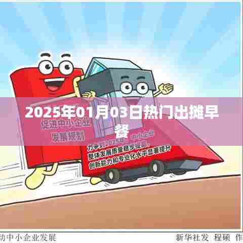 2025年热门早餐出摊时间，新年新气象，早餐新选择